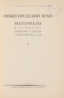 Нижегородский край. Материалы к Первому краевому съезду Советов Р.К. и К.Д. Нижний Новгород, 1929.